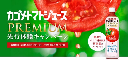 カゴメトマトジュース　プレミアム　先行モニターキャンペーン